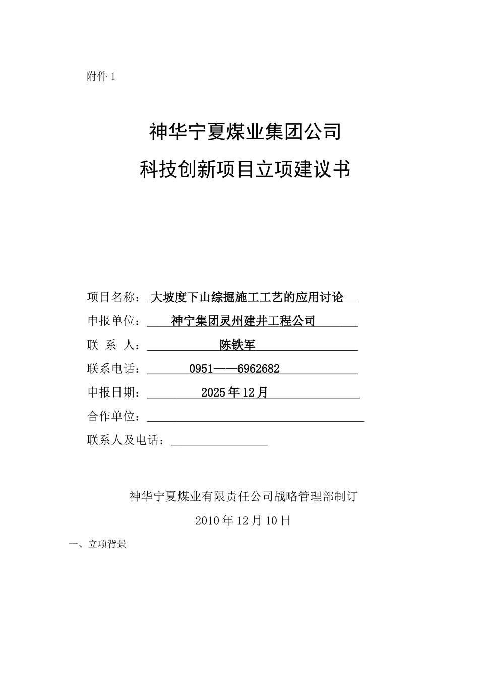 大坡度下山巷道综掘施工研究与应用项目建议书_第1页