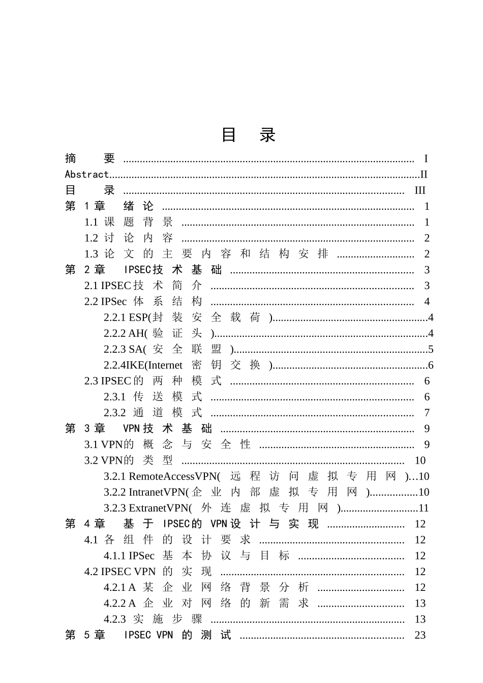 大型企业网络vpn的应用方案规划、设计与实现—-毕业论文设计_第3页