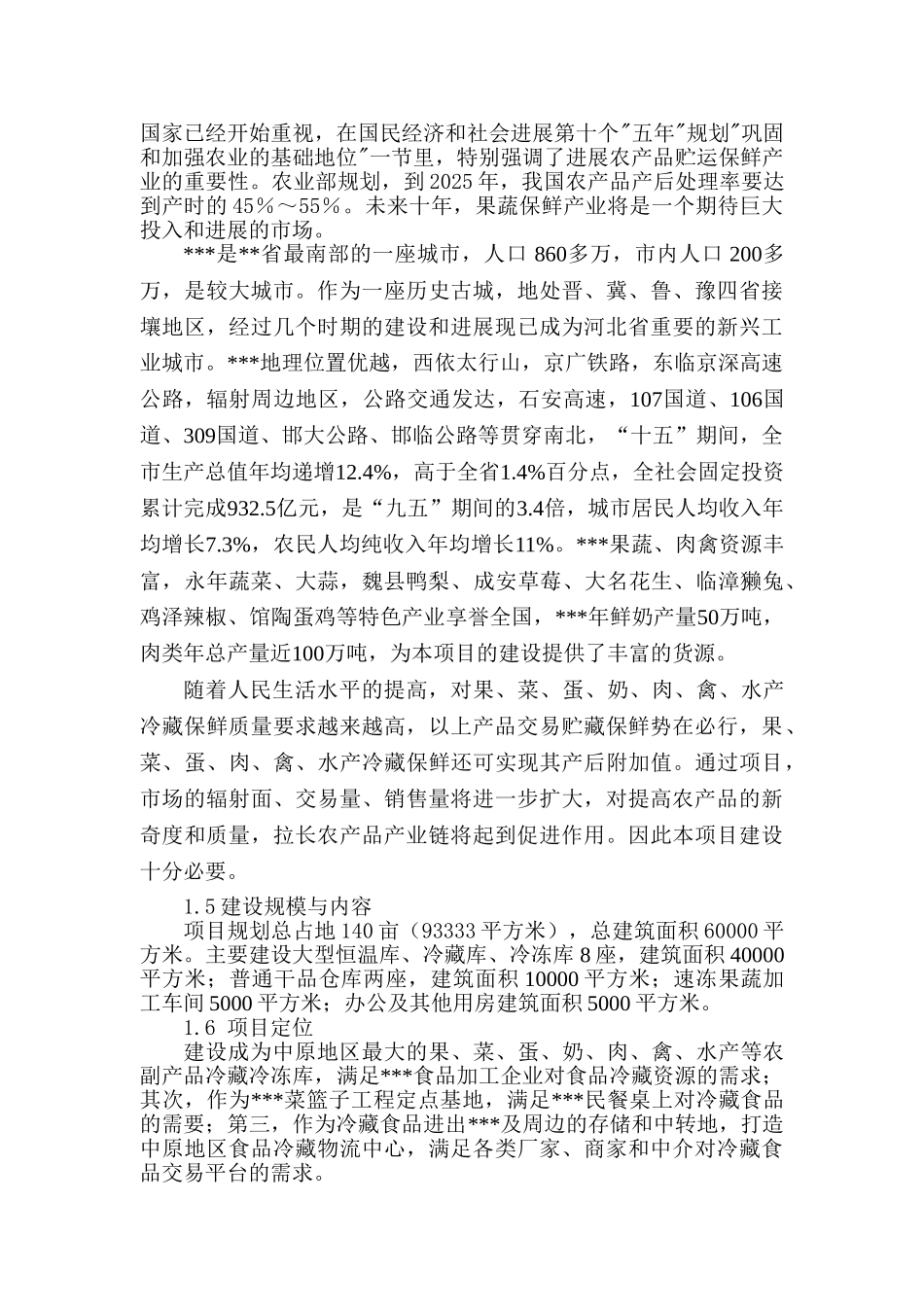 大型农副产品冷冻冷藏库建设工程项目可行性研究报告(优秀报告)_第3页