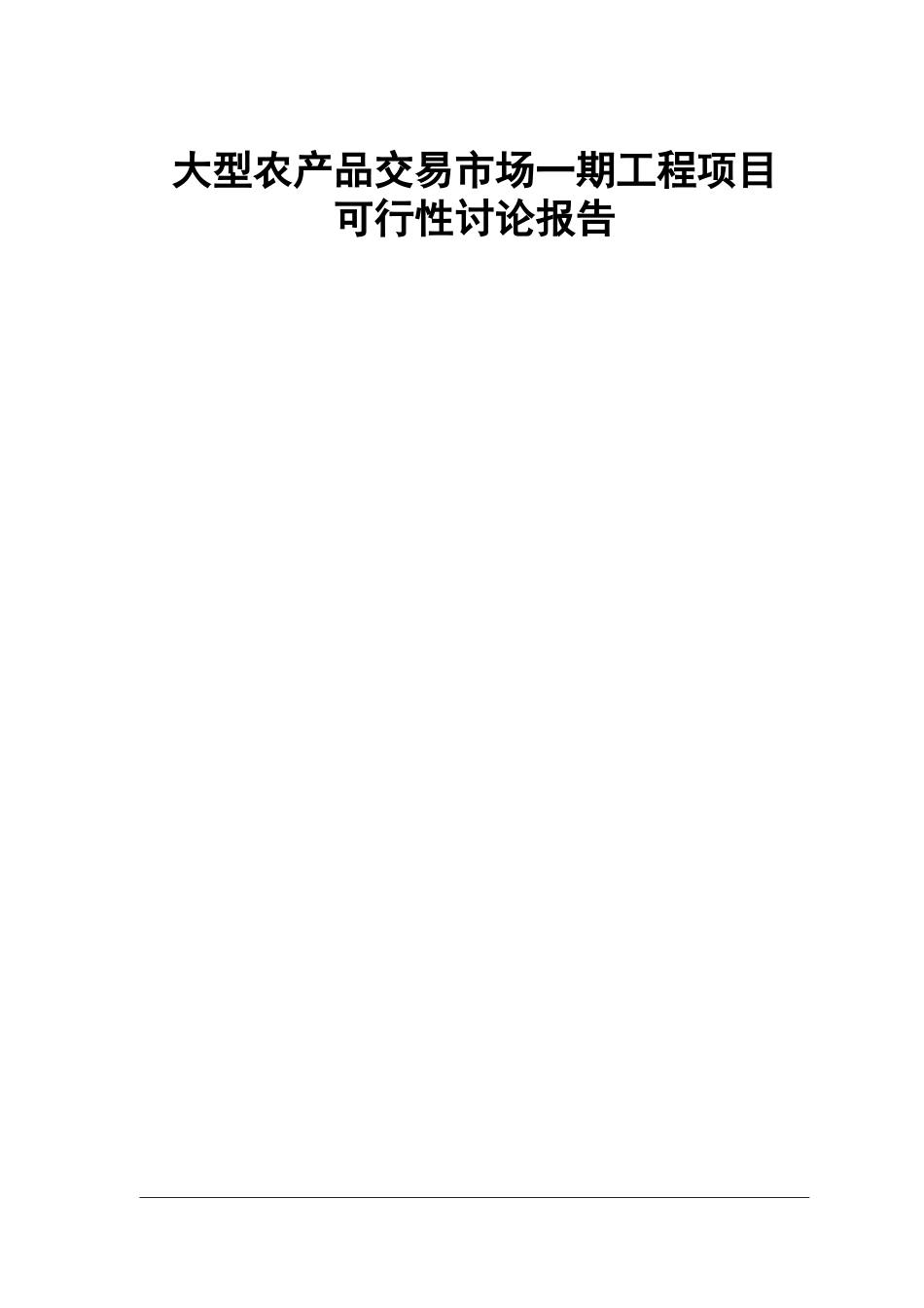 大型农产品交易市场一期项目可行性研究报告_第1页