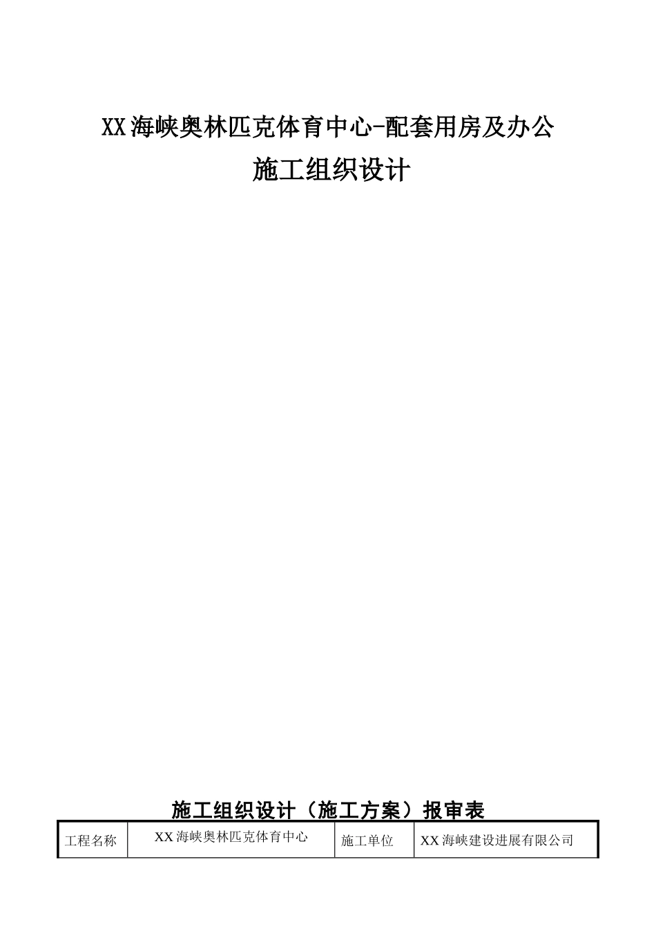 大型体育中心配套用房及办公工程施工组织设计大学论文_第1页