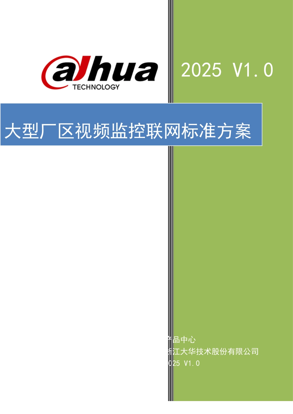 大型厂区视频监控联网标准方案_第2页
