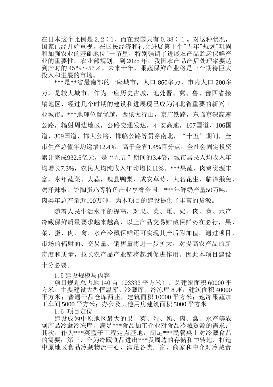 大型农副产品冷冻冷藏库建设工程项目可行性研究报告_第2页