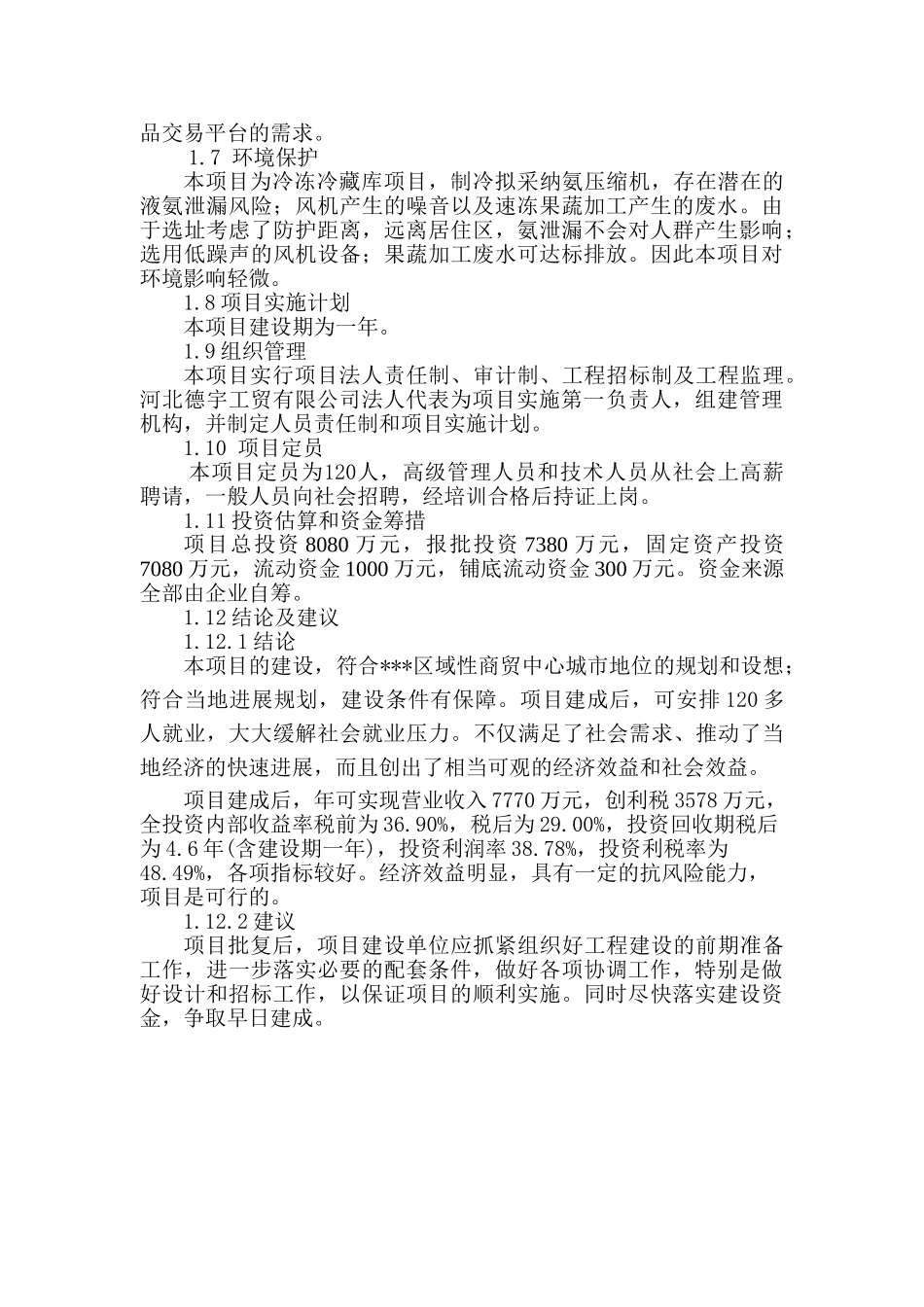 大型农副产品冷冻冷藏库建设工程项目可行性研究报告_第3页