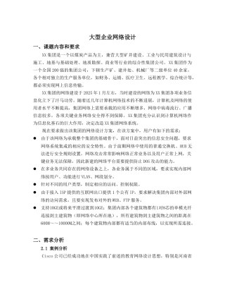 大型企业网络设计大学毕设论文
