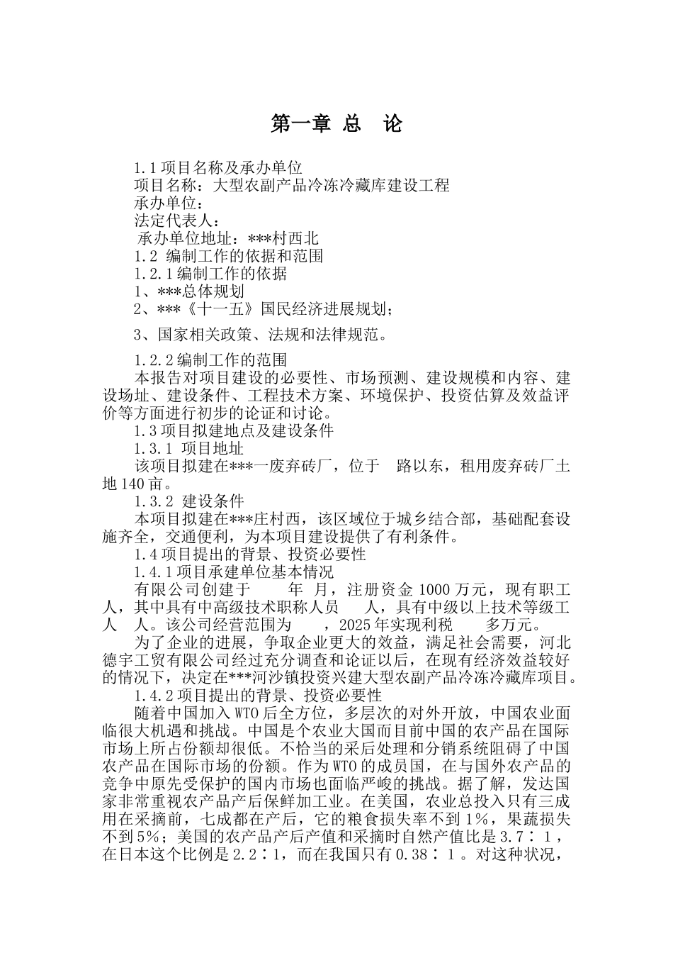 大型农副产品冷冻冷藏库建设项目可行性研究报告_第3页