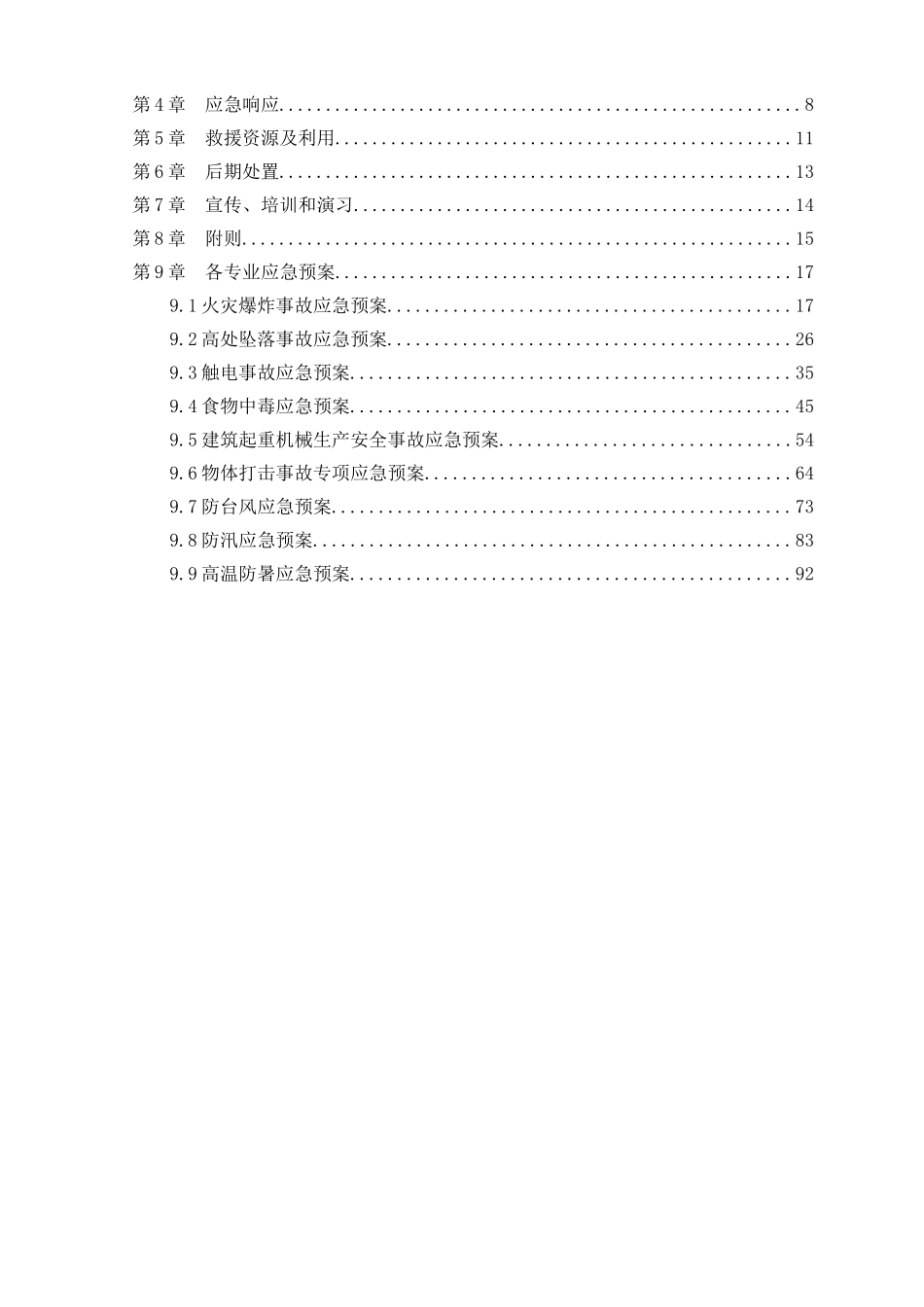 大型商业住宅楼建设施工应急救援预案1大学论文_第2页