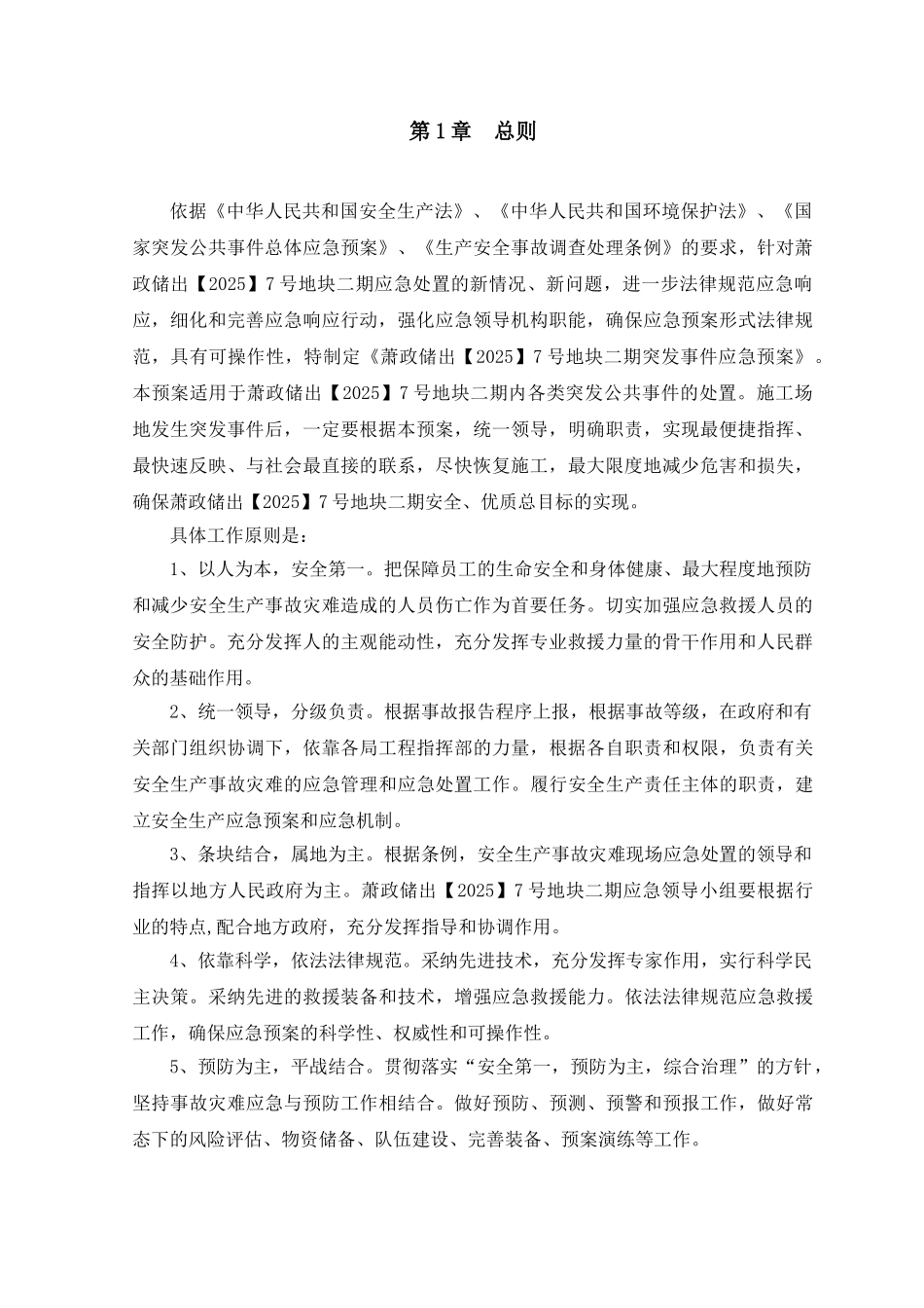 大型商业住宅楼建设施工应急救援预案1大学论文_第3页