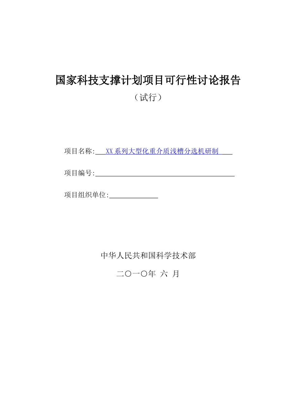 大型化重介质浅槽分选机研制可行性研究报告_第2页