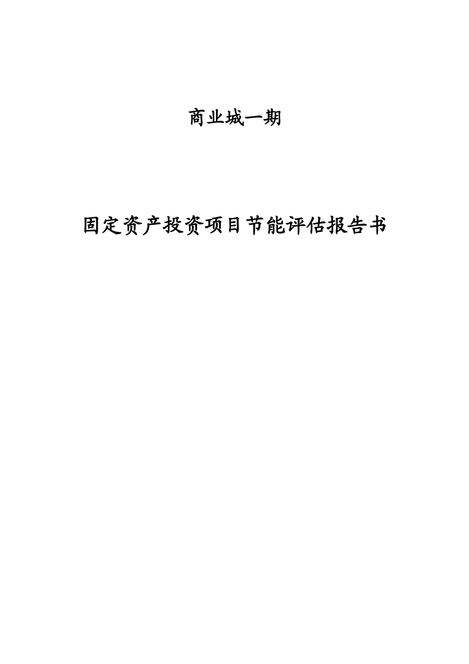 大型商住城工程项目节能评估报告书_第1页