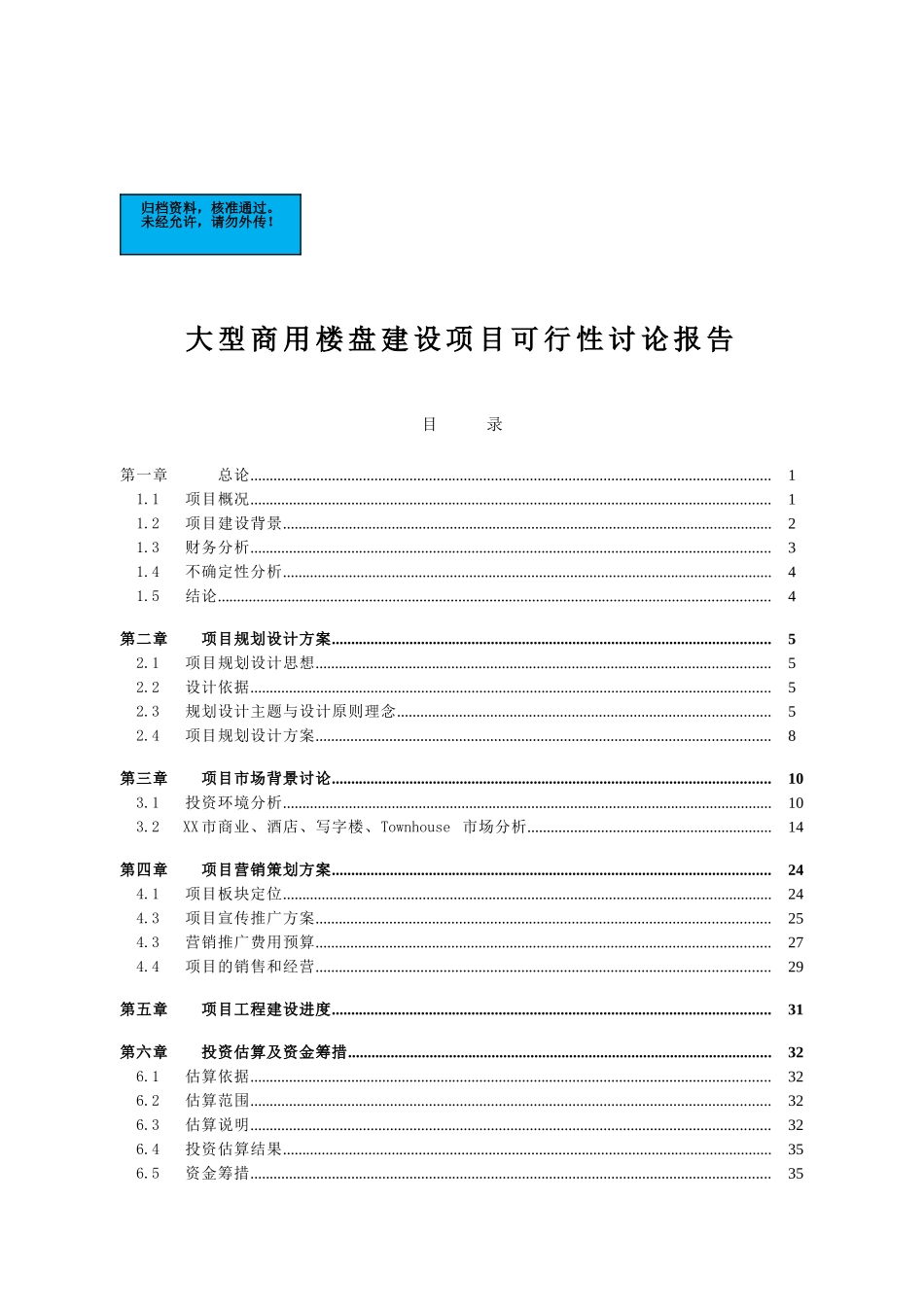 大型商用楼盘新建项目可行性研究报告_第2页