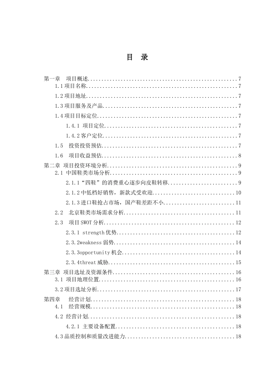 大型商场鞋铺项目商业计划书_第3页