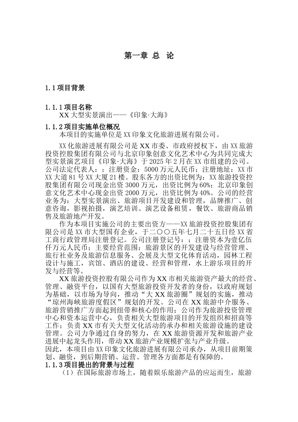 大型实景演出——印象·大海项目可研报告_第1页