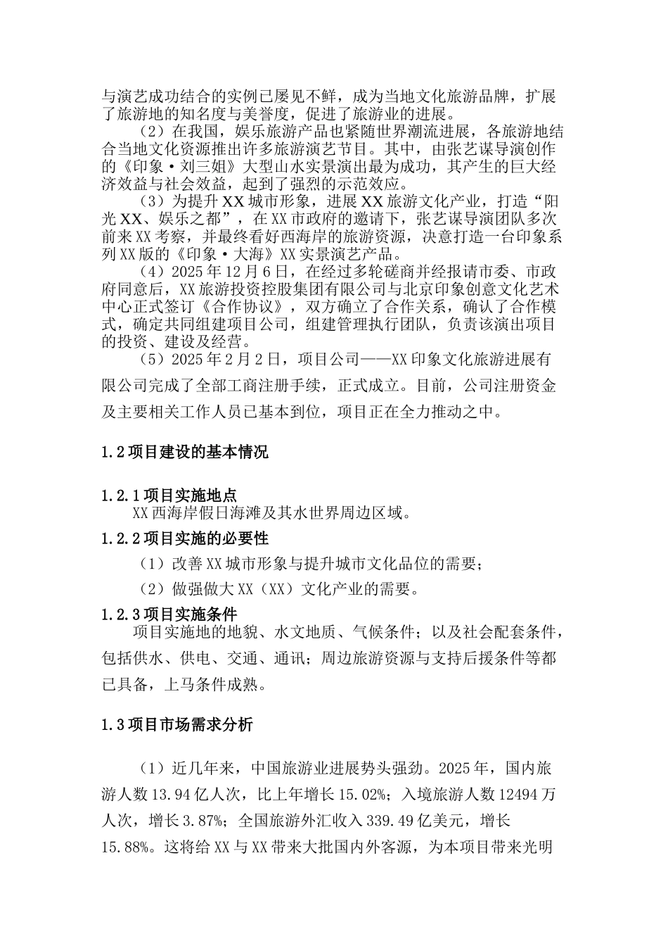 大型实景演出——印象·大海项目可研报告_第2页