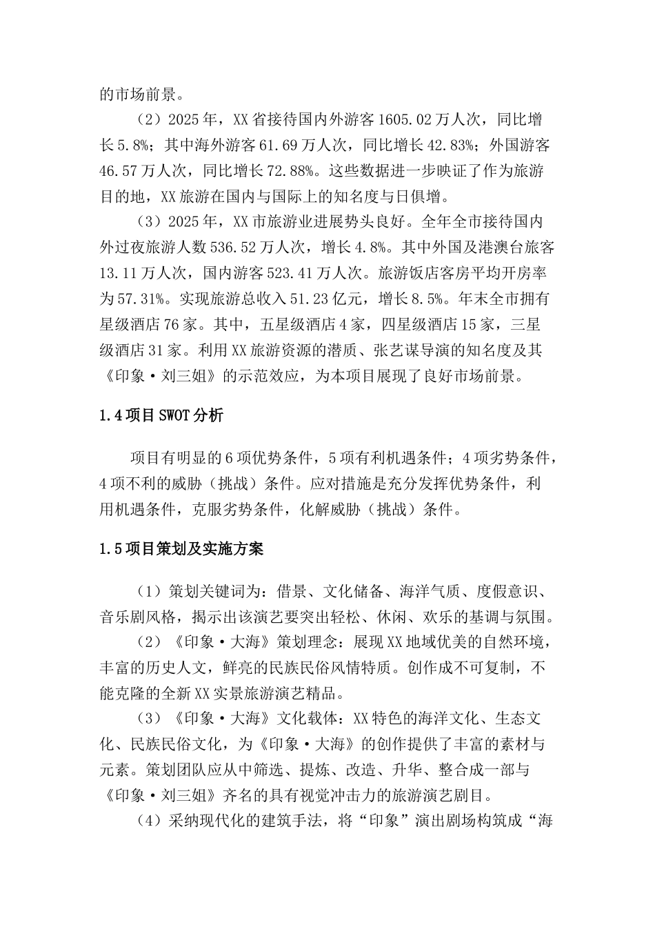 大型实景演出——印象·大海项目可研报告_第3页