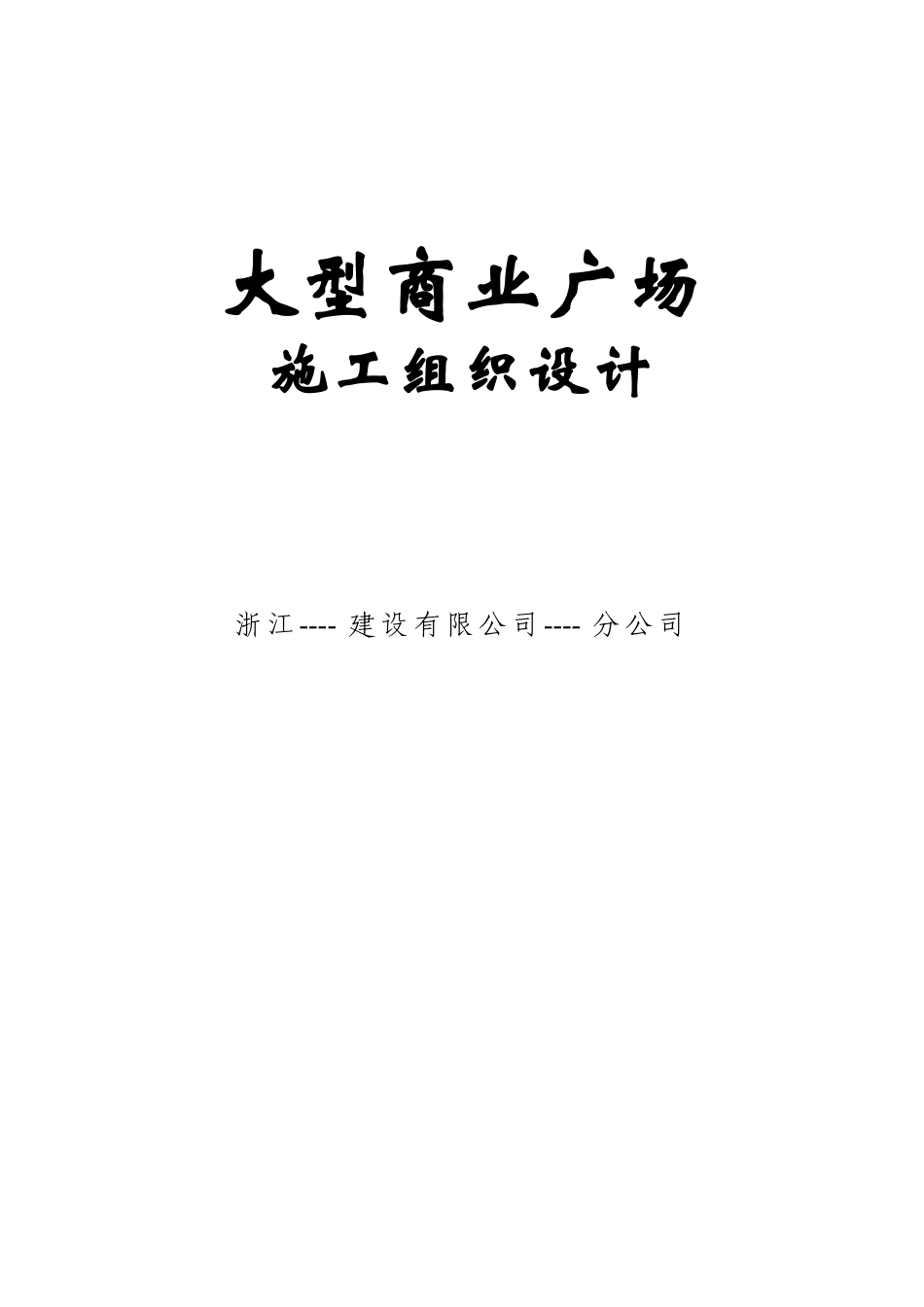 大型商业广场施工组织设计大学毕设论文_第1页