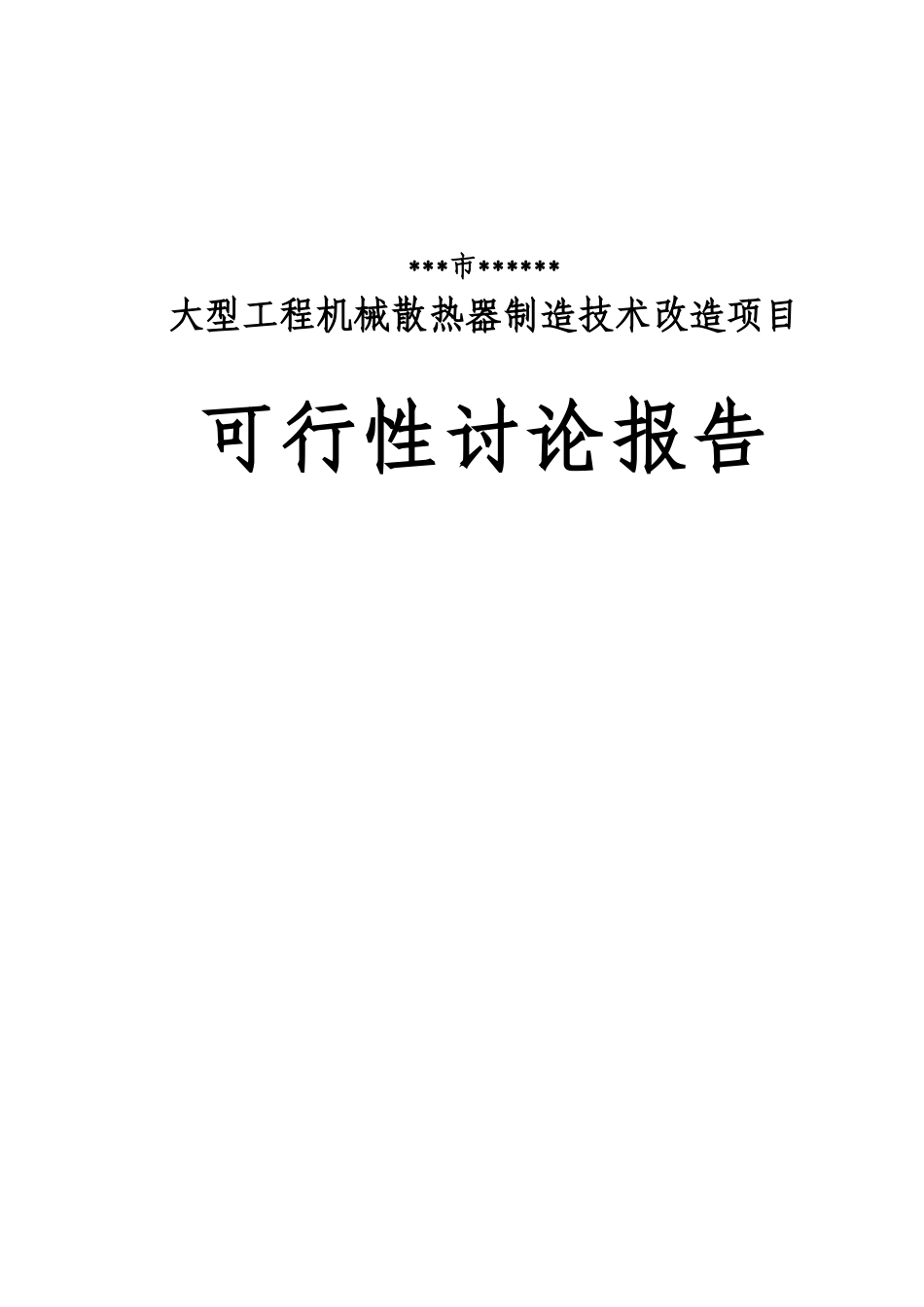 大型工程机械散热器制造技术项目可行性研究报告_第2页