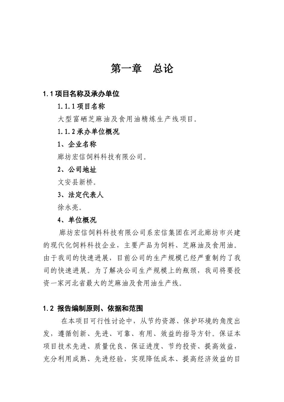 大型富硒芝麻油及食用油精炼生产线项目可行性研究报告_第2页