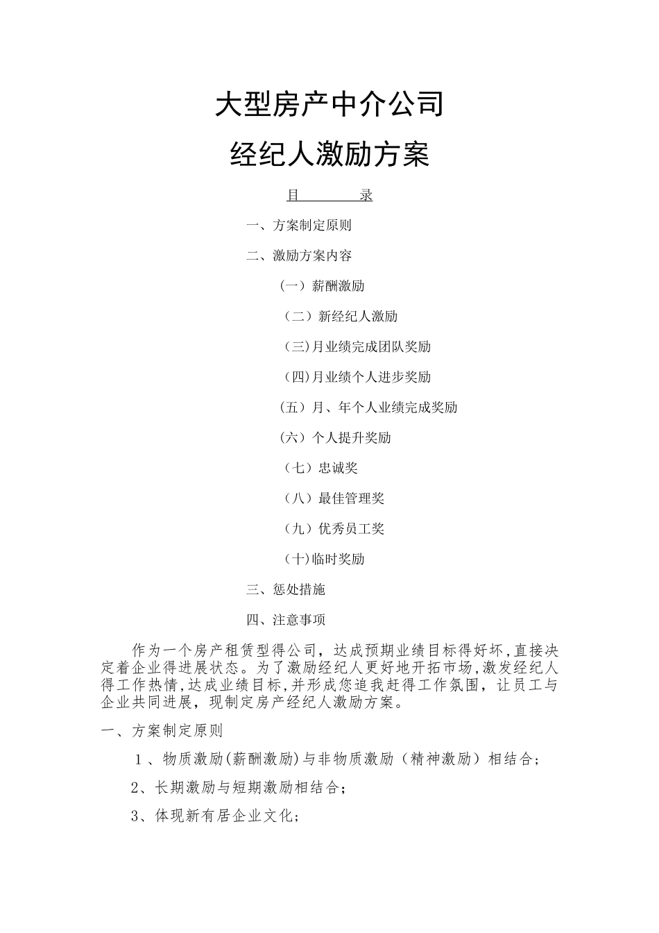 大型房产中介公司经纪人激励方案_第1页