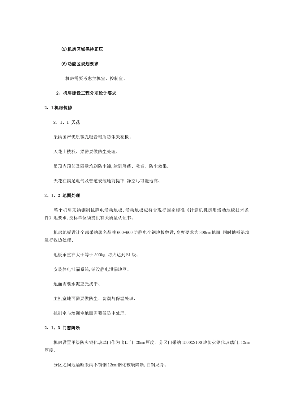 大型机房及规范要求_第3页