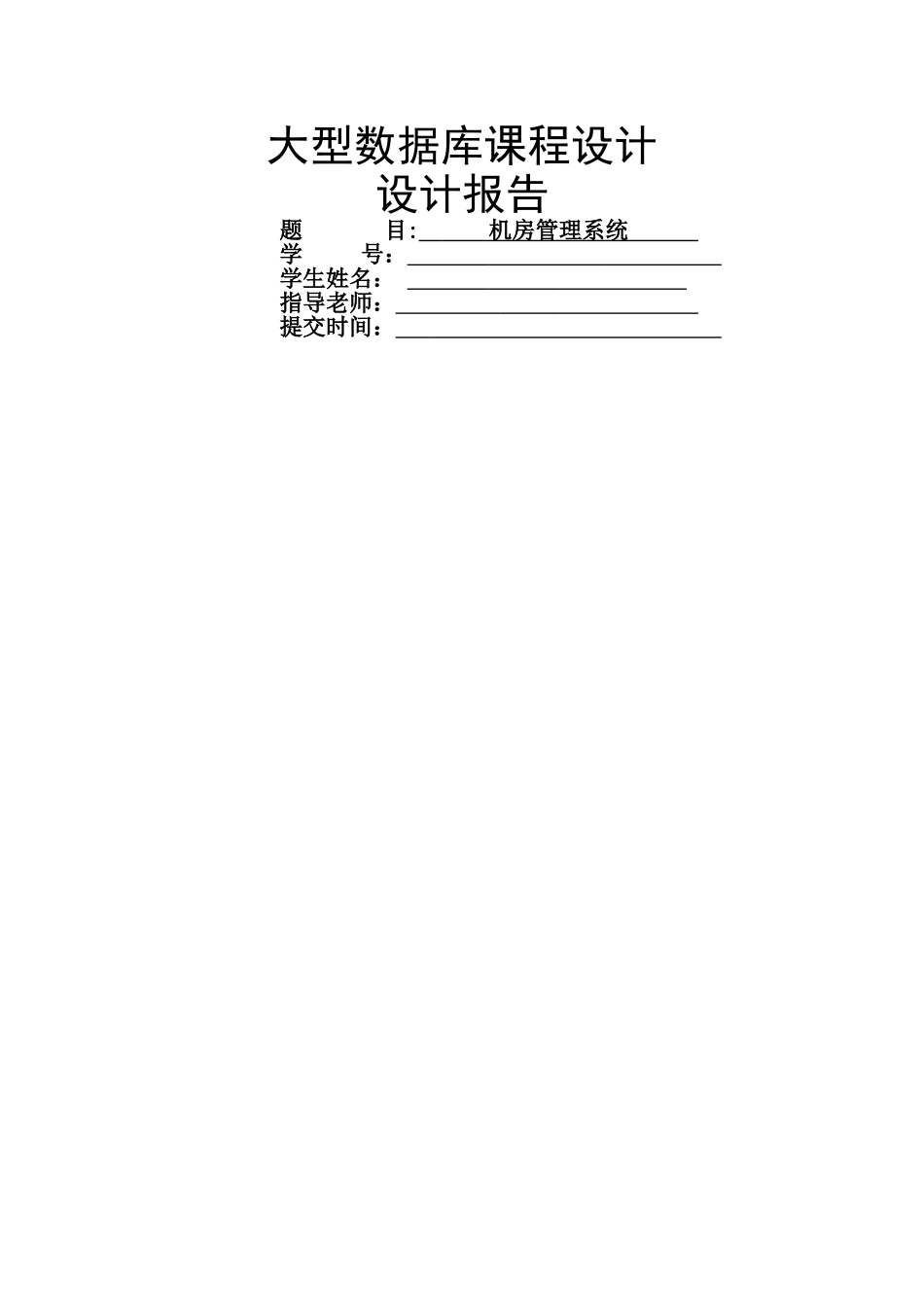 大型数据库课程设计报告——机房管理系统_第1页