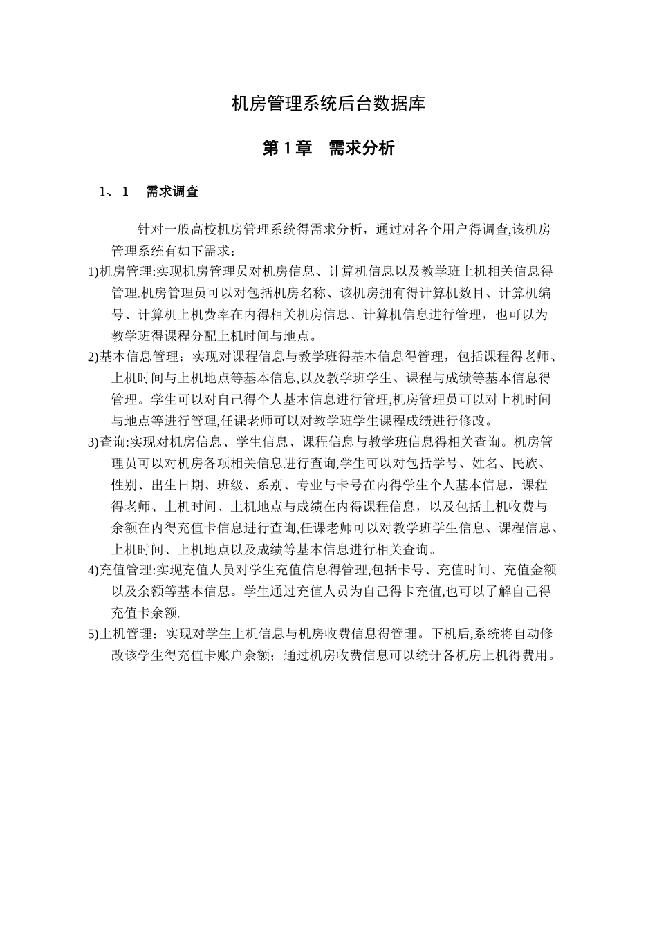 大型数据库课程设计报告——机房管理系统_第3页