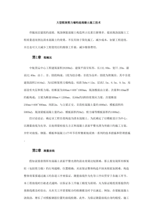大型框架剪力墙结构清水混凝土施工技术