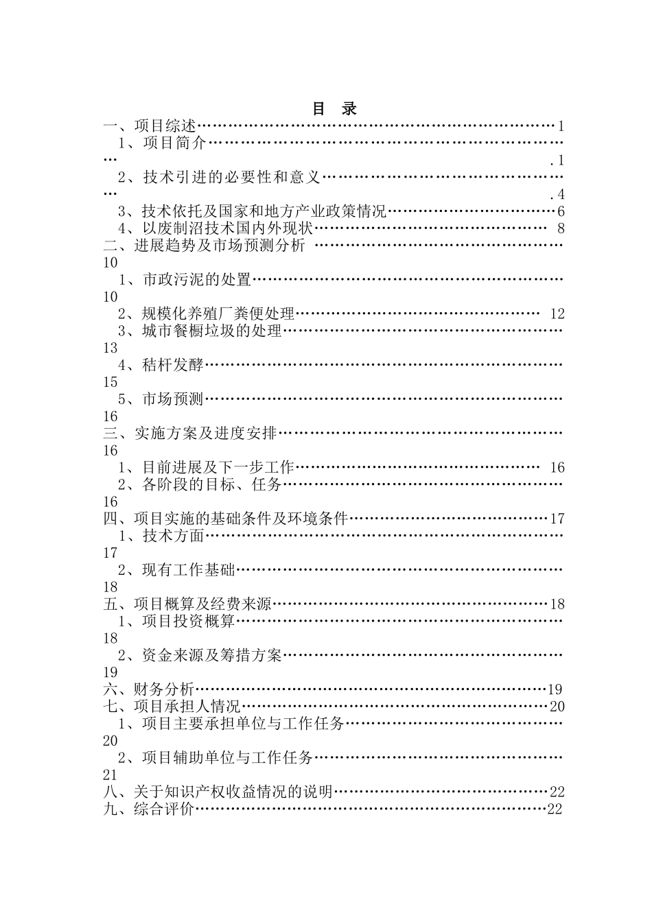 大型工业化高浓度有机废弃物厌氧制沼气技术及装备研发可行性研究报告_第2页