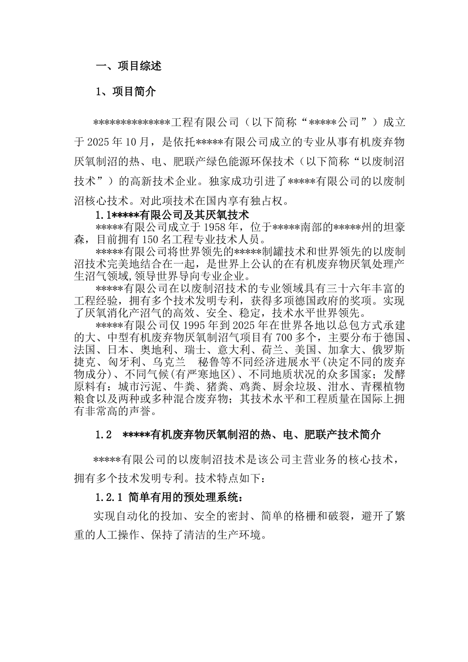 大型工业化高浓度有机废弃物厌氧制沼气技术及装备研发可行性研究报告_第3页