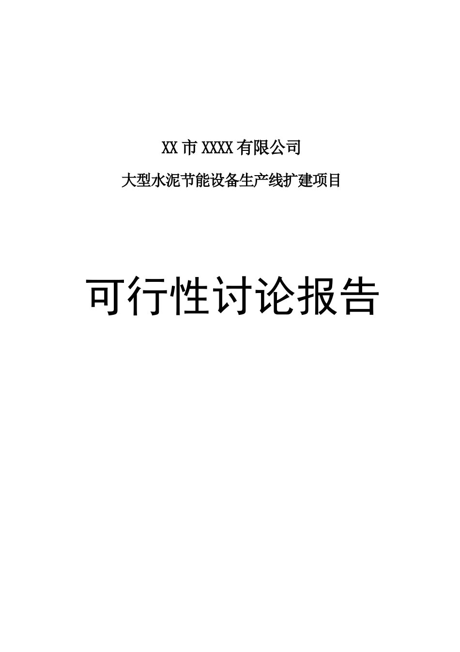 大型水泥节能设备生产线扩建项目可行性研究报告_第2页