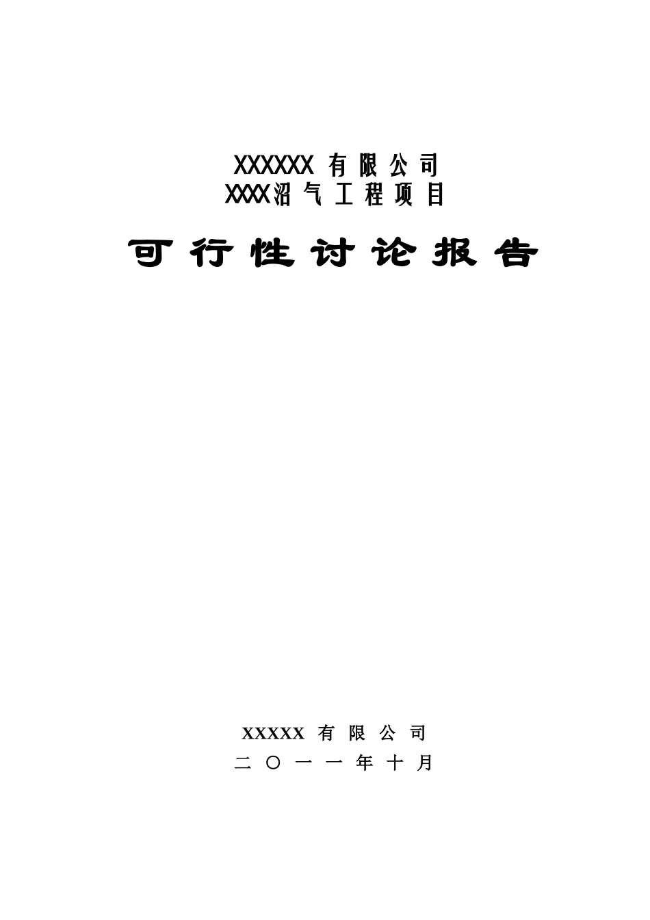 大型沼气工程项目可行性研究报告4_第2页
