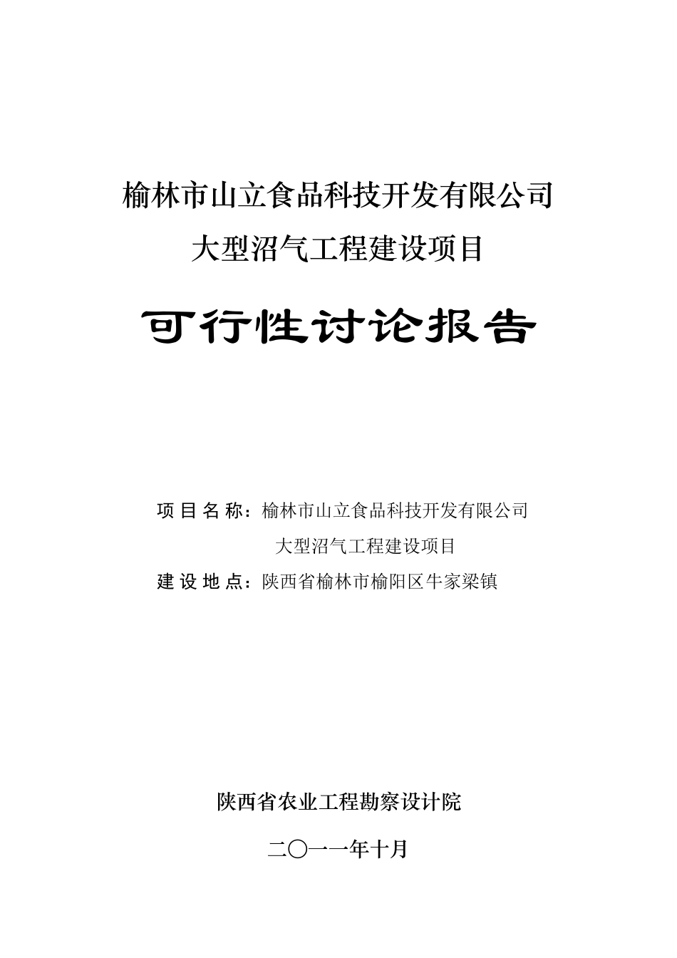 大型沼气工程建设项目可行性研究报告_第2页