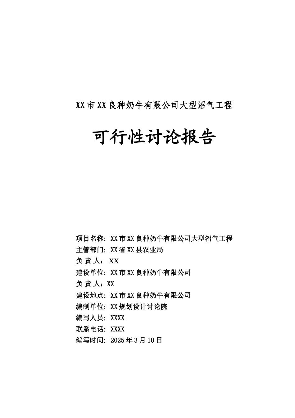 大型沼气工程可行性研究报告_第2页
