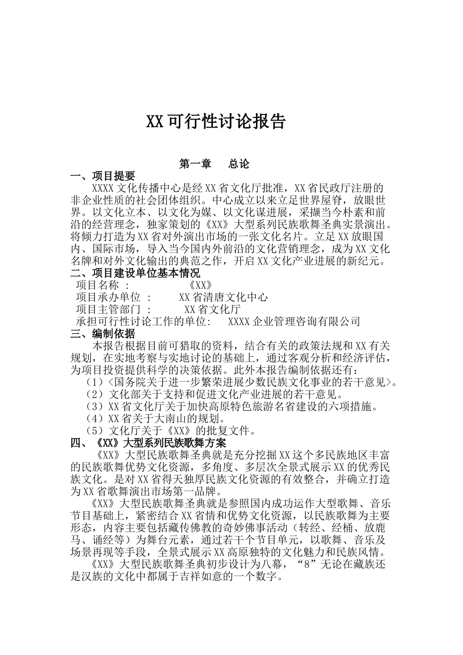 大型民族歌舞项目可行性研究报告_第2页