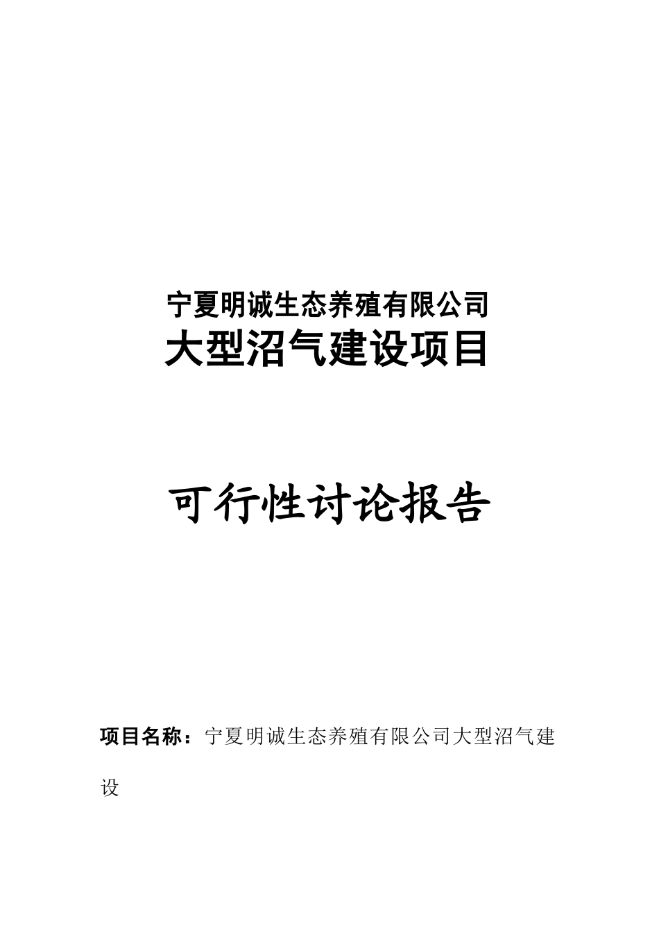 大型沼气建设项目可研报告_第2页