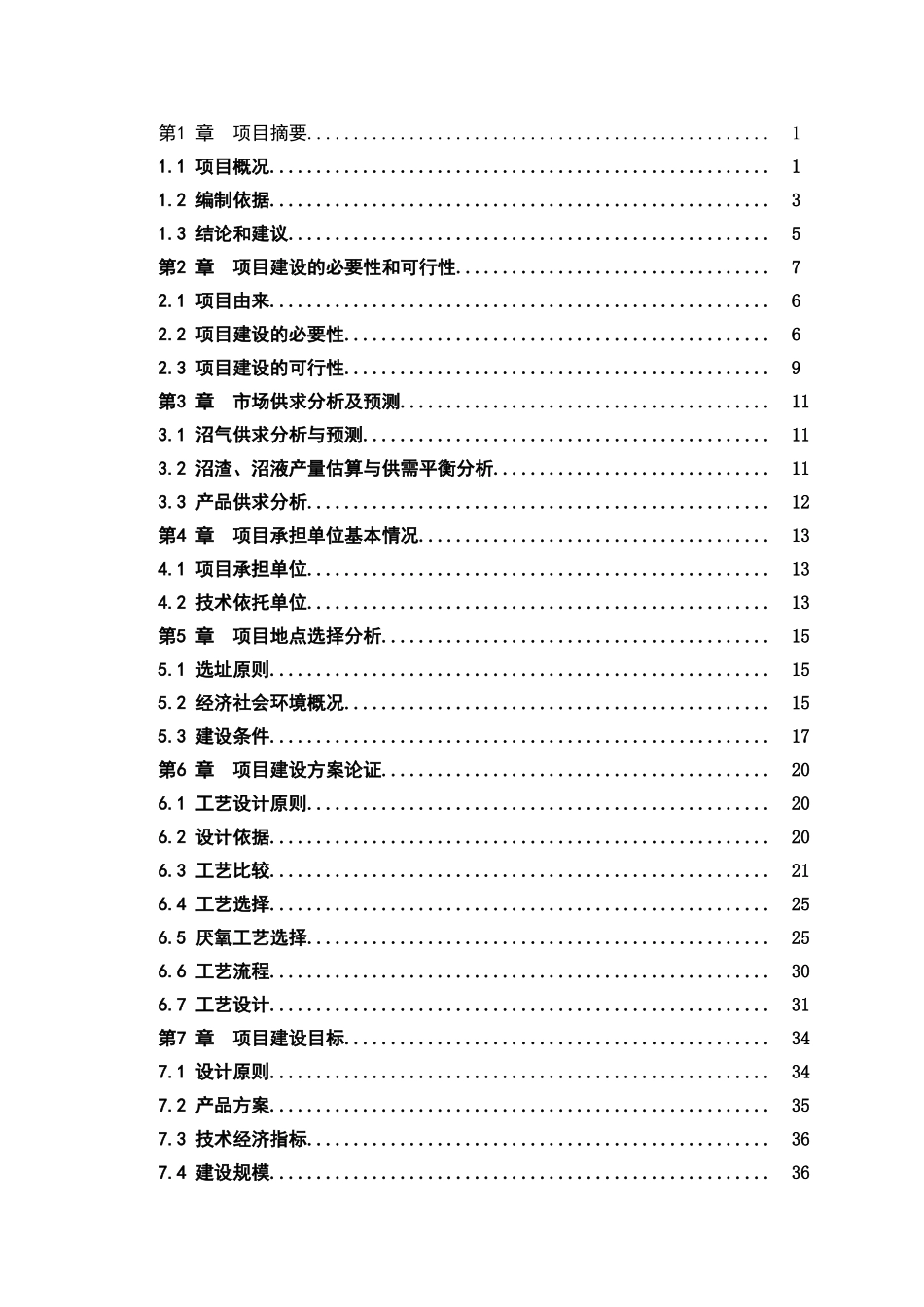 大型沼气站建设项目可行性研究报告7_第3页