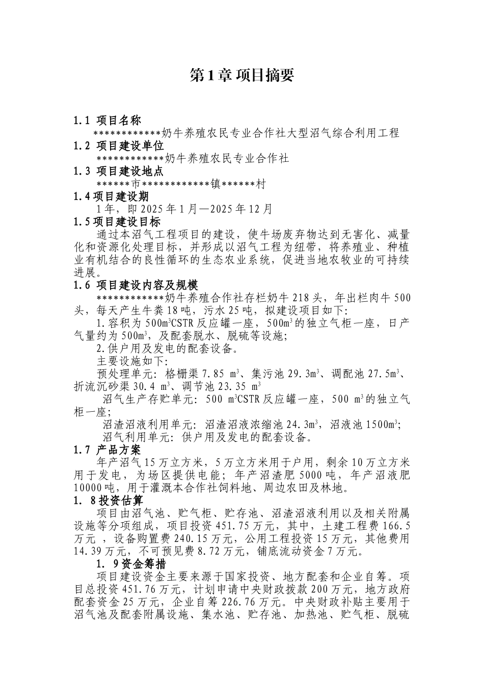 大型沼气综合利用工程可行性研究报告_第3页