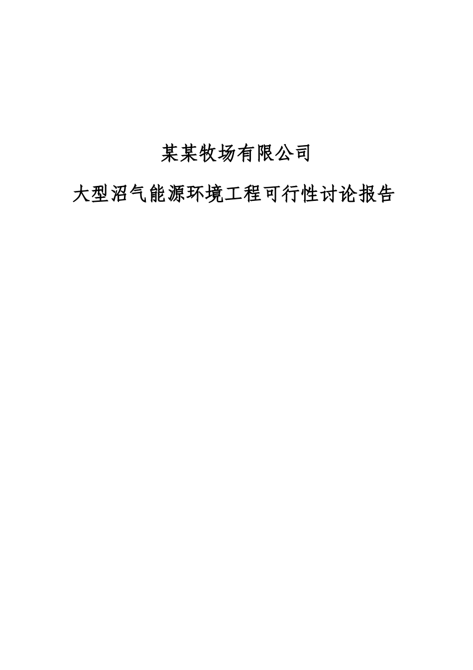 大型沼气能源环境工程可行性研究报告_第2页