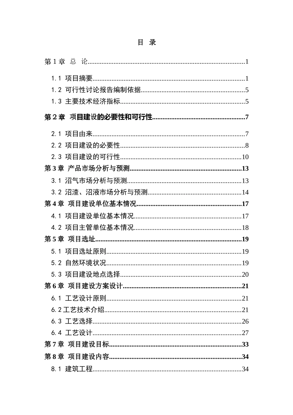 大型沼气能源环境工程可行性研究报告_第3页