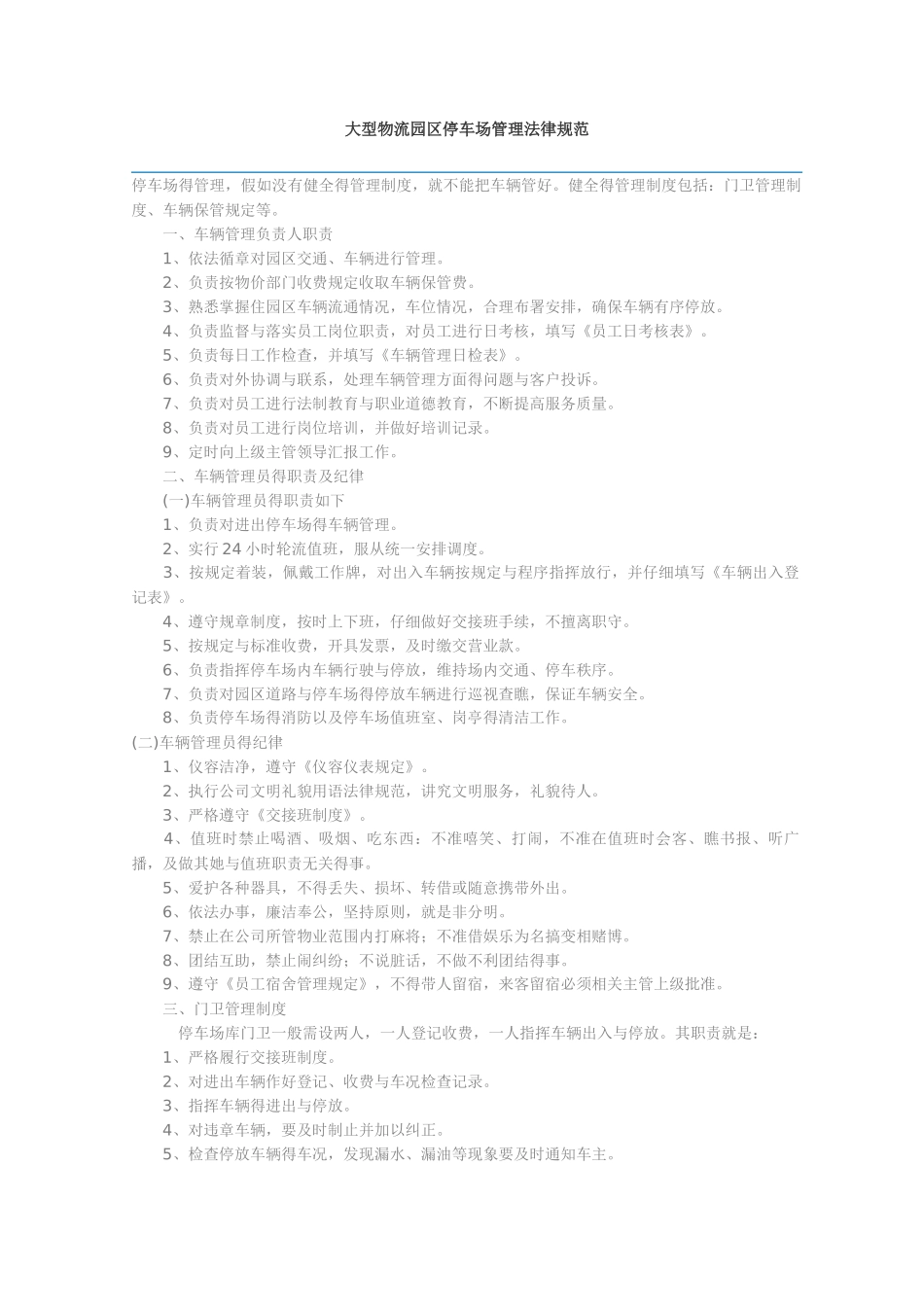大型物流园区停车场管理规范_第1页