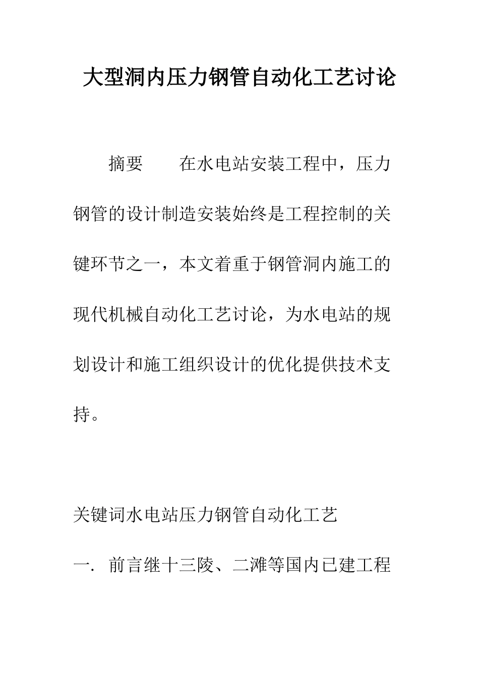 大型洞内压力钢管自动化工艺研究_第1页