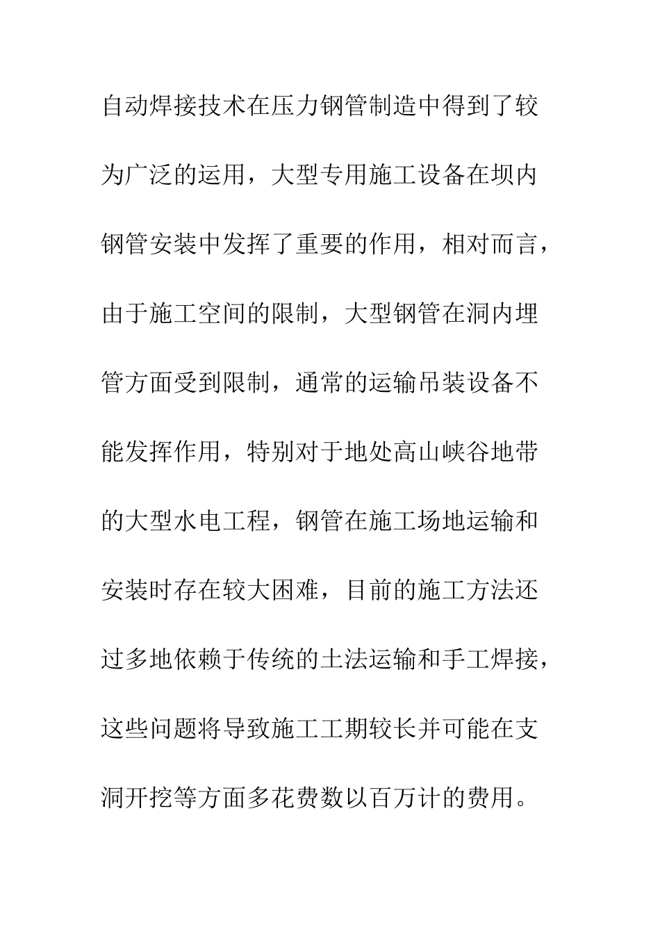 大型洞内压力钢管自动化工艺研究_第3页