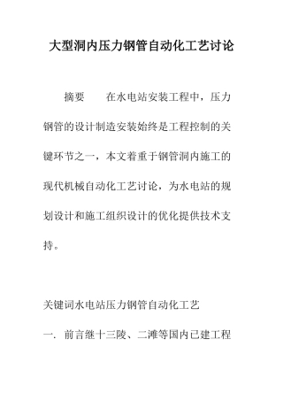 大型洞内压力钢管自动化工艺研究