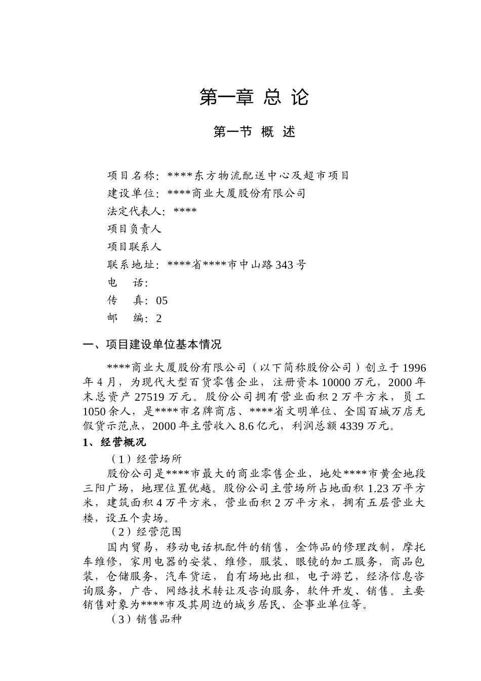 大型物流配送中心及超市项目可研报告_第1页