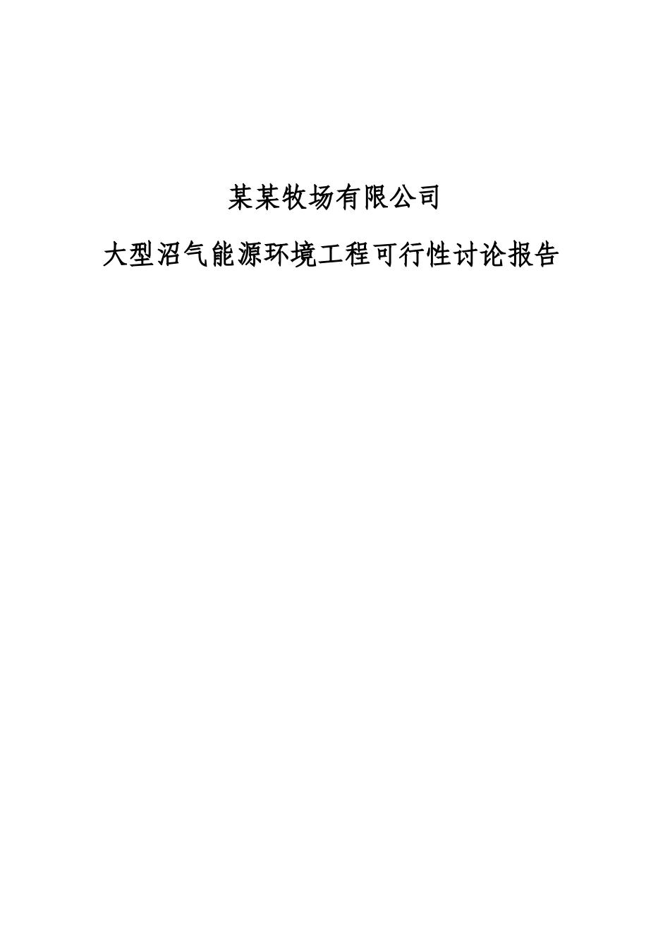大型沼气能源环境工程可行性评估报告_第2页