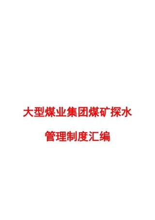 大型煤业集团煤矿探水管理制度汇编