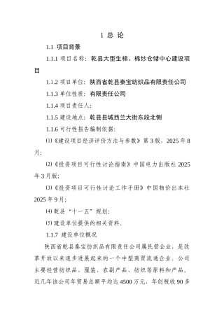 大型生棉、棉纱仓储中心建设项目可行性研究报告书