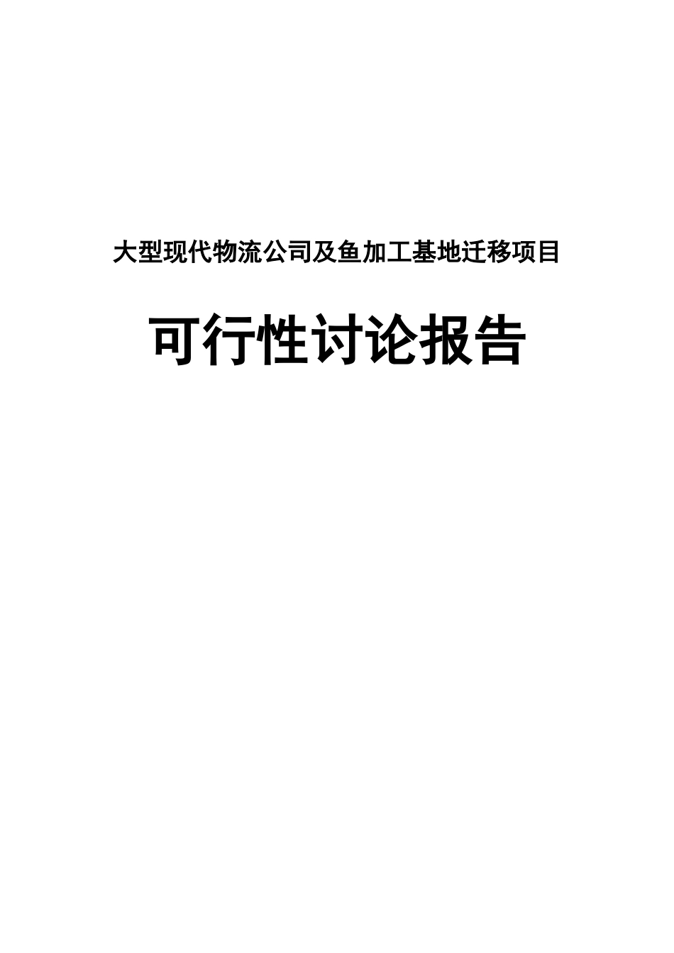 大型现代物流公司及鱼加工基地迁移项目可行性研究报告_第2页