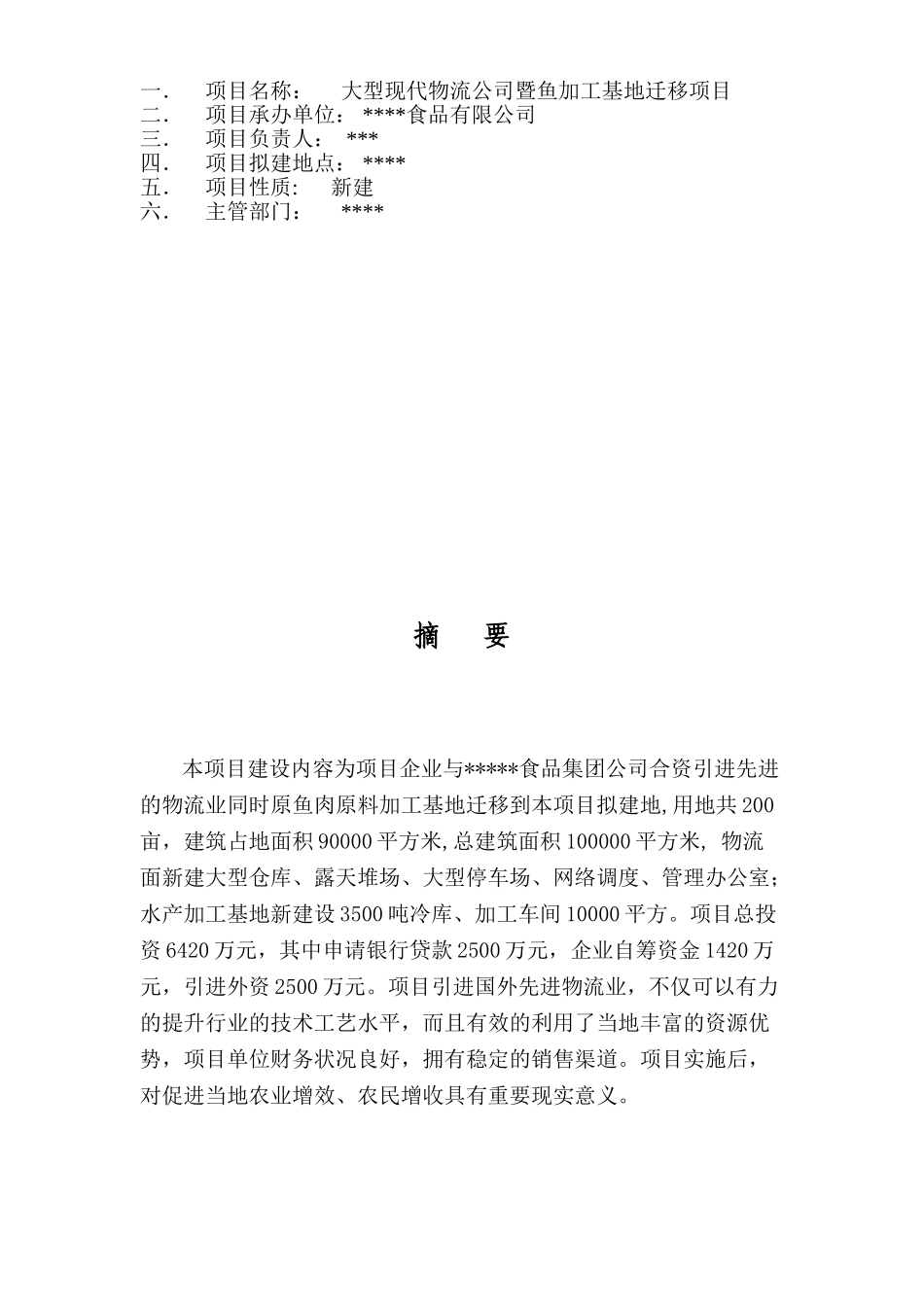 大型现代物流公司及鱼加工基地迁移项目可行性研究报告_第3页