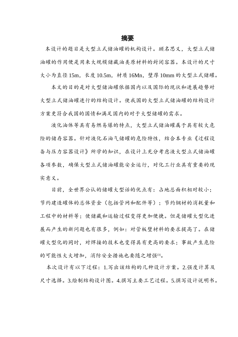 大型立式储油罐的结构设计大学毕设论文_第1页